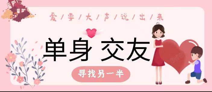 坐标北京交友群相亲群相亲群征婚群单身群脱单群北京相亲会北京联谊会