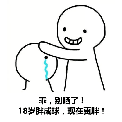 18岁胖成球,现在更胖!