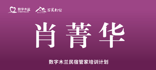 数字木兰民宿管家培训开班第一课,培训班肖菁华班主任特别强调培训