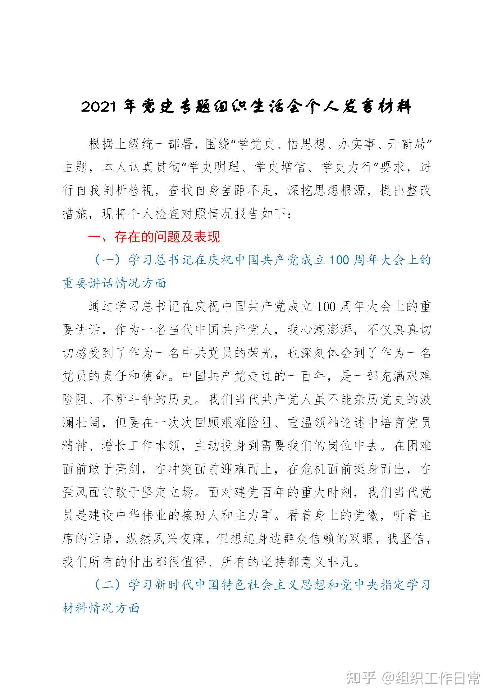 2021年党史专题组织生活会个人发言材料