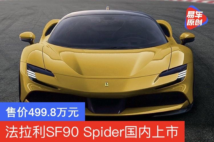 法拉利sf90spider国内上市售价4998万元