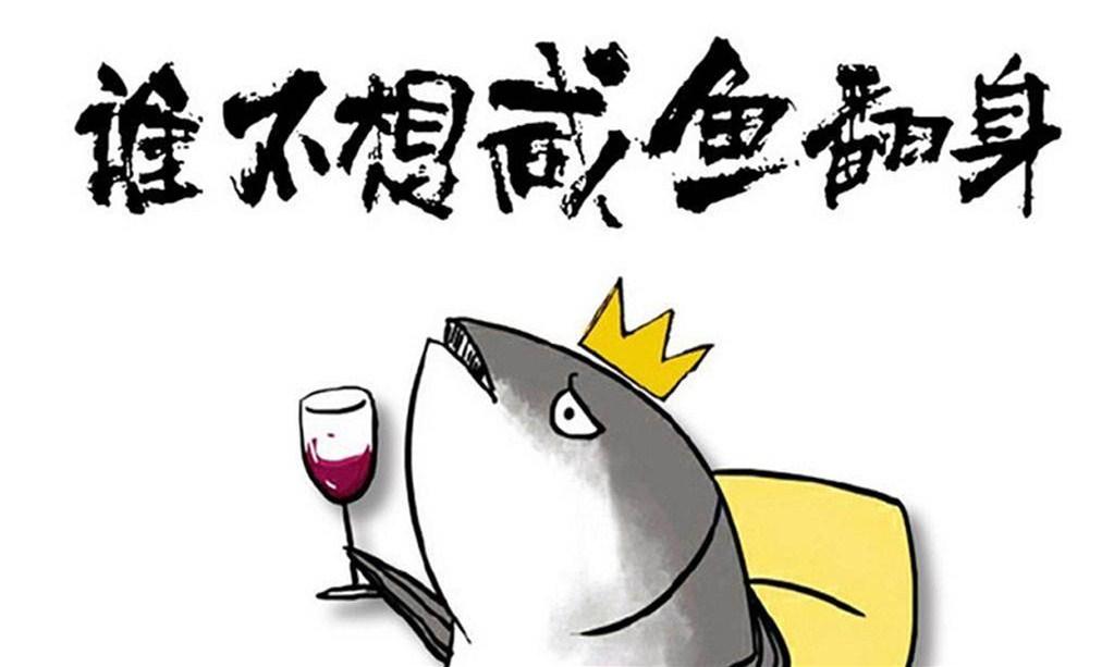 负债累累的你,如果咸鱼翻身,不要嫉恶如仇
