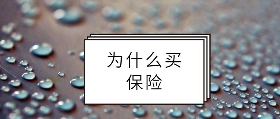 你为什么要买保险为了理财赚钱为了得病赔钱还是为了心安