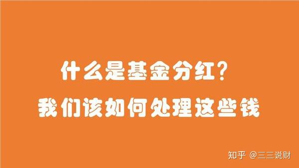 什么是基金分红?我们该如何处理这些钱?