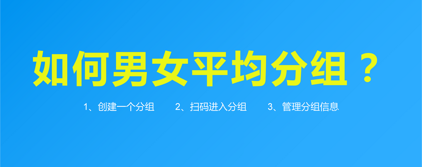 按男女比例平均分组