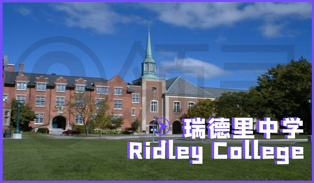 加拿大顶尖私校唯一提供ib课程在瑞德里中学ridleycollege读书是一种