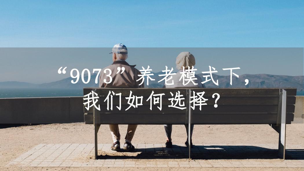 9073养老模式下我们如何选择