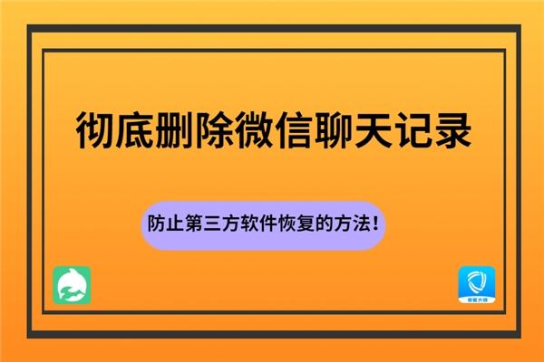 怎么能彻底删除微信聊天记录防止第三方恢复的绝招在这