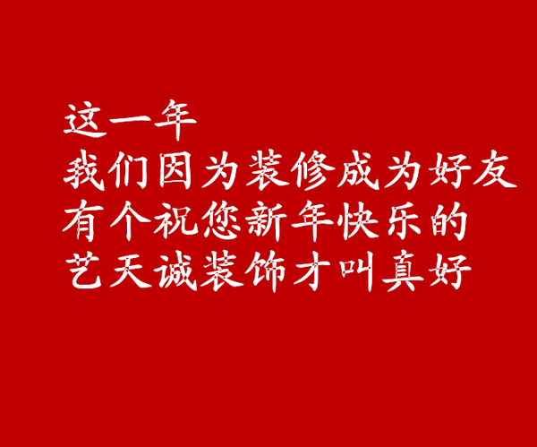 高手告诉你春节家居装修祝福文案怎么写