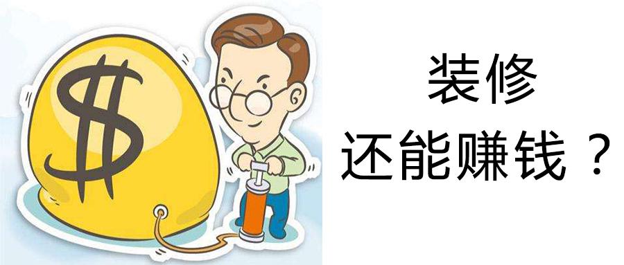 装修应该是花钱,为什么他的还能赚钱?