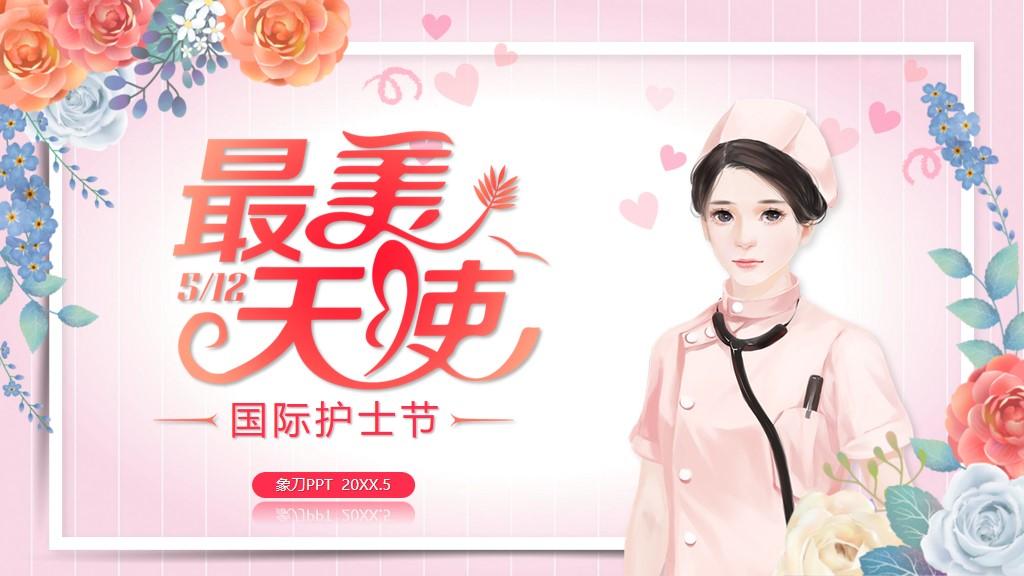最美天使国际护士节ppt模板