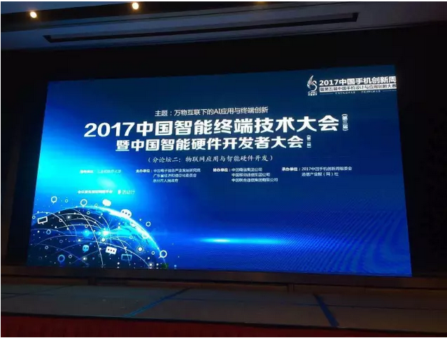 中兴通讯受邀参加2017中国智能终端技术大会