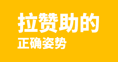 致:外联部的学弟学妹们,为什么你总拉不到赞助?