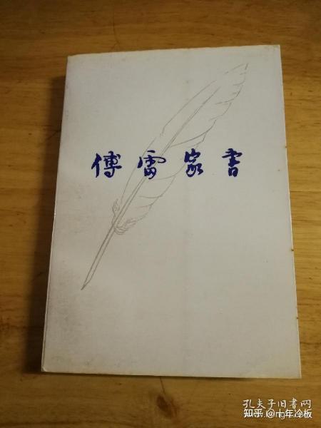 傅雷家书重读记