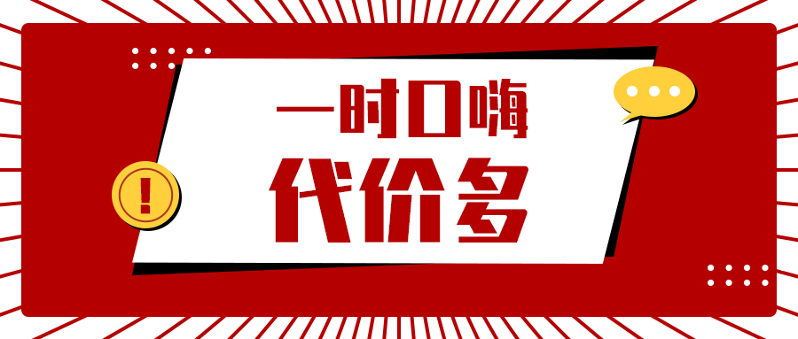 口嗨一时爽事后泪两行这两起因网络口嗨而丢了工作的案例值得深省