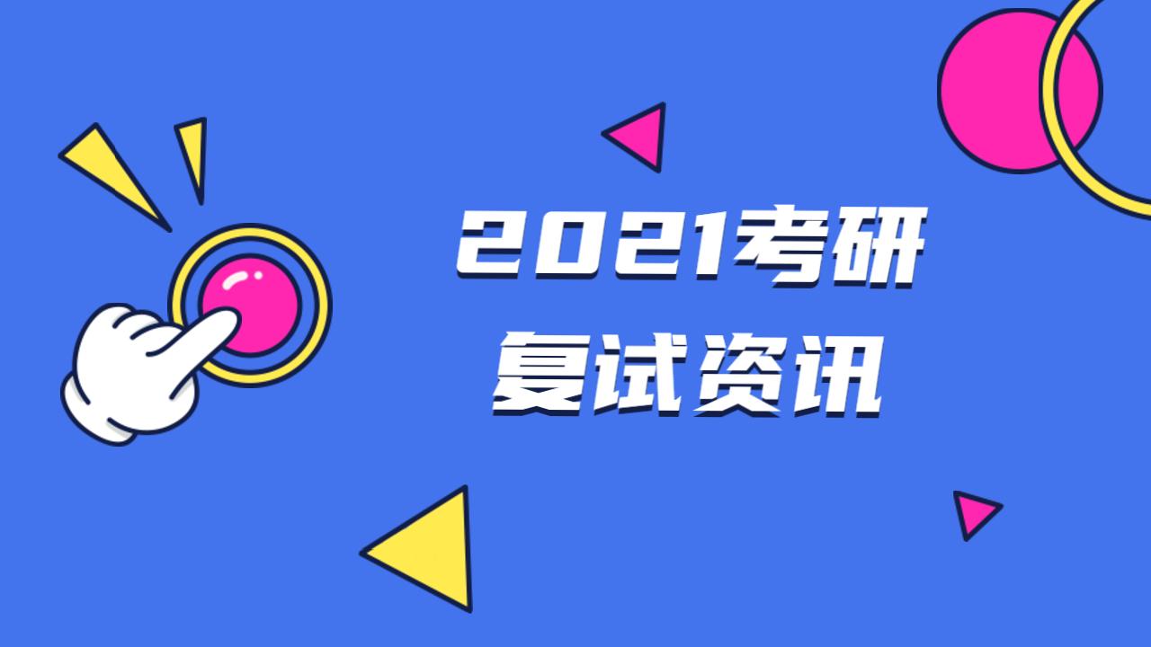 21考研线上复试请做好准备