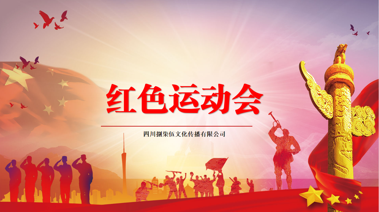 "红色运动会"主题党建活动