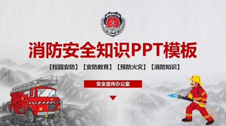 消防安全知识培训ppt模板