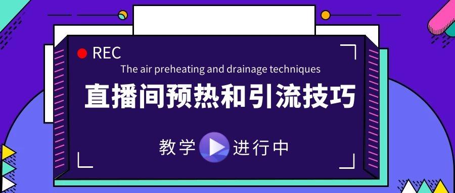 直播间预热和引流技巧,7大直播预热引流方法,人人可复制!