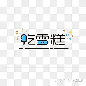 夏季字体吃雪糕