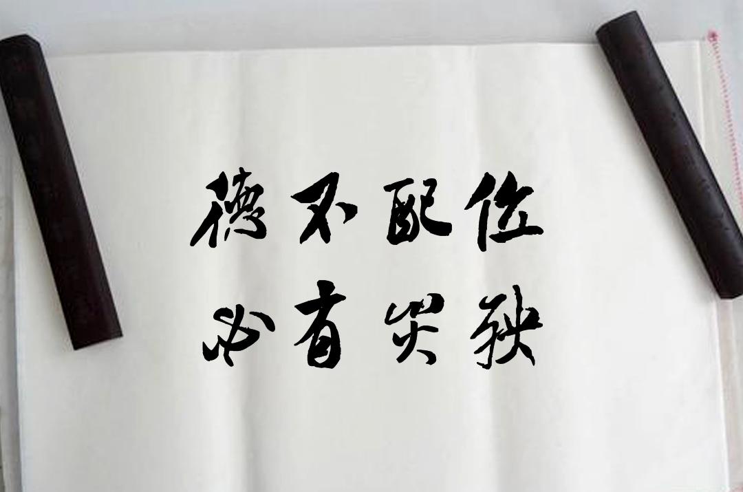我的麻衣相书师傅七之德不配位必有灾殃