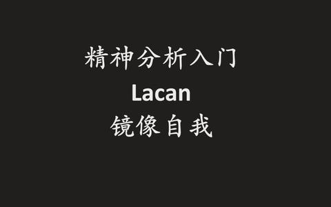 易懂的方式讲拉康派精神分析的up主,关于拉康的镜像理论讲得很清楚