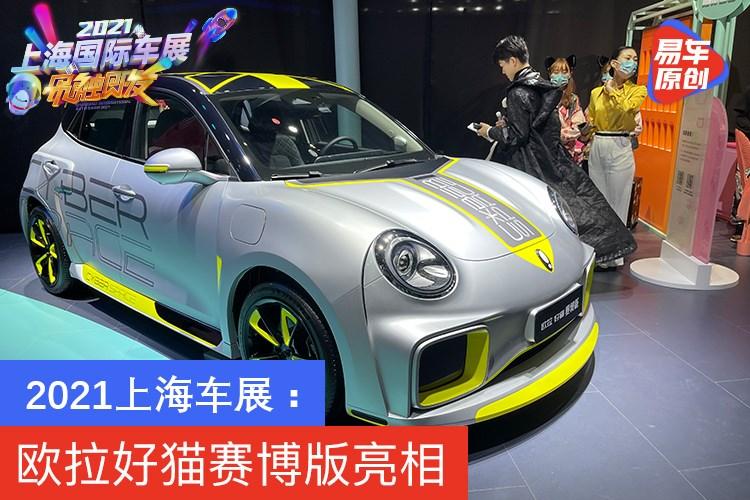 2021上海车展高清图片,2021上海车展车模图片 2021上海车展:欧拉好猫赛博版亮相