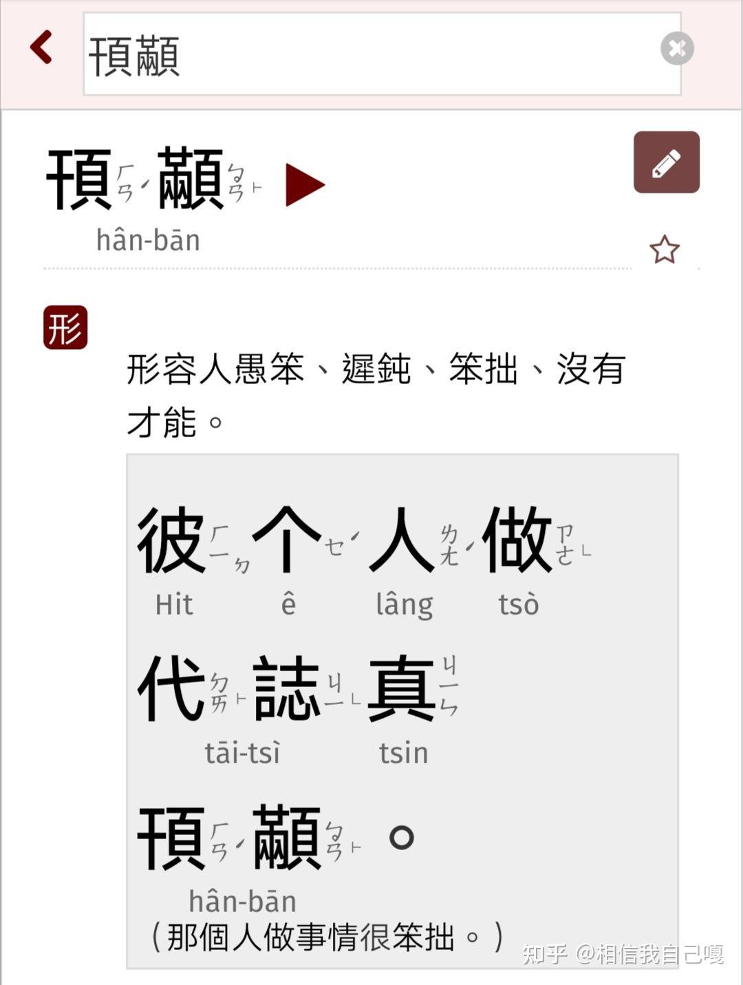 闽南语的含慢hamban和颟顸有关吗