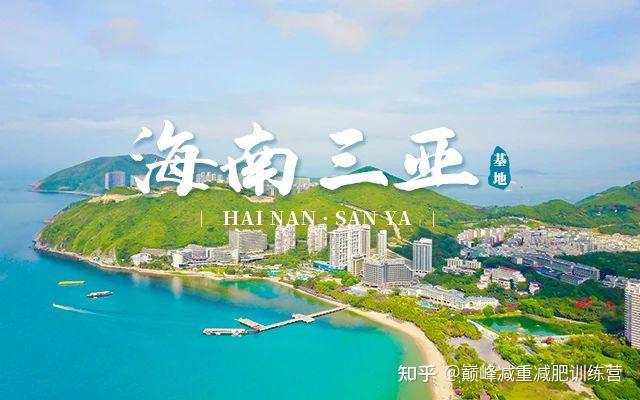 巅峰减重减肥训练营海南三亚基地简介