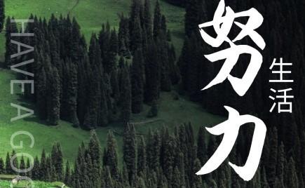 人生艰难,不妨看看这几句话.
