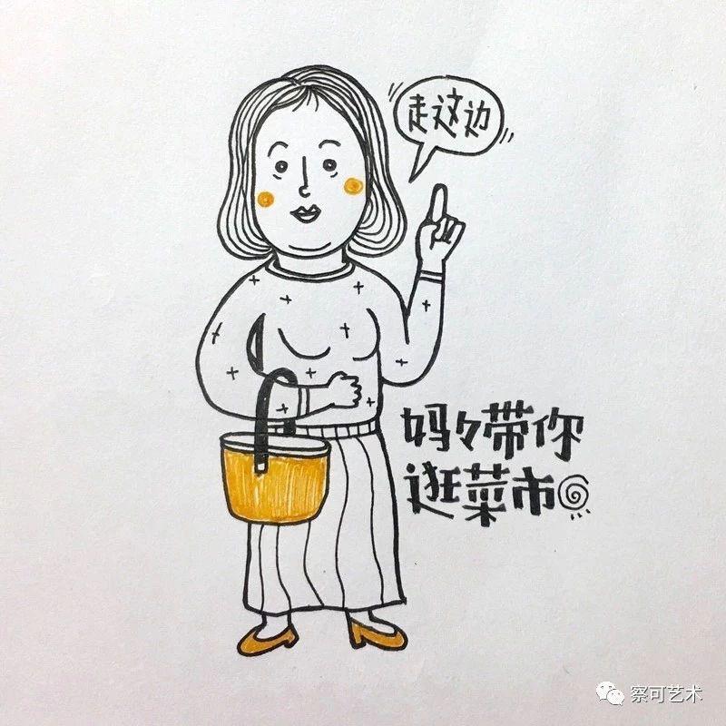 画个妈妈去买菜