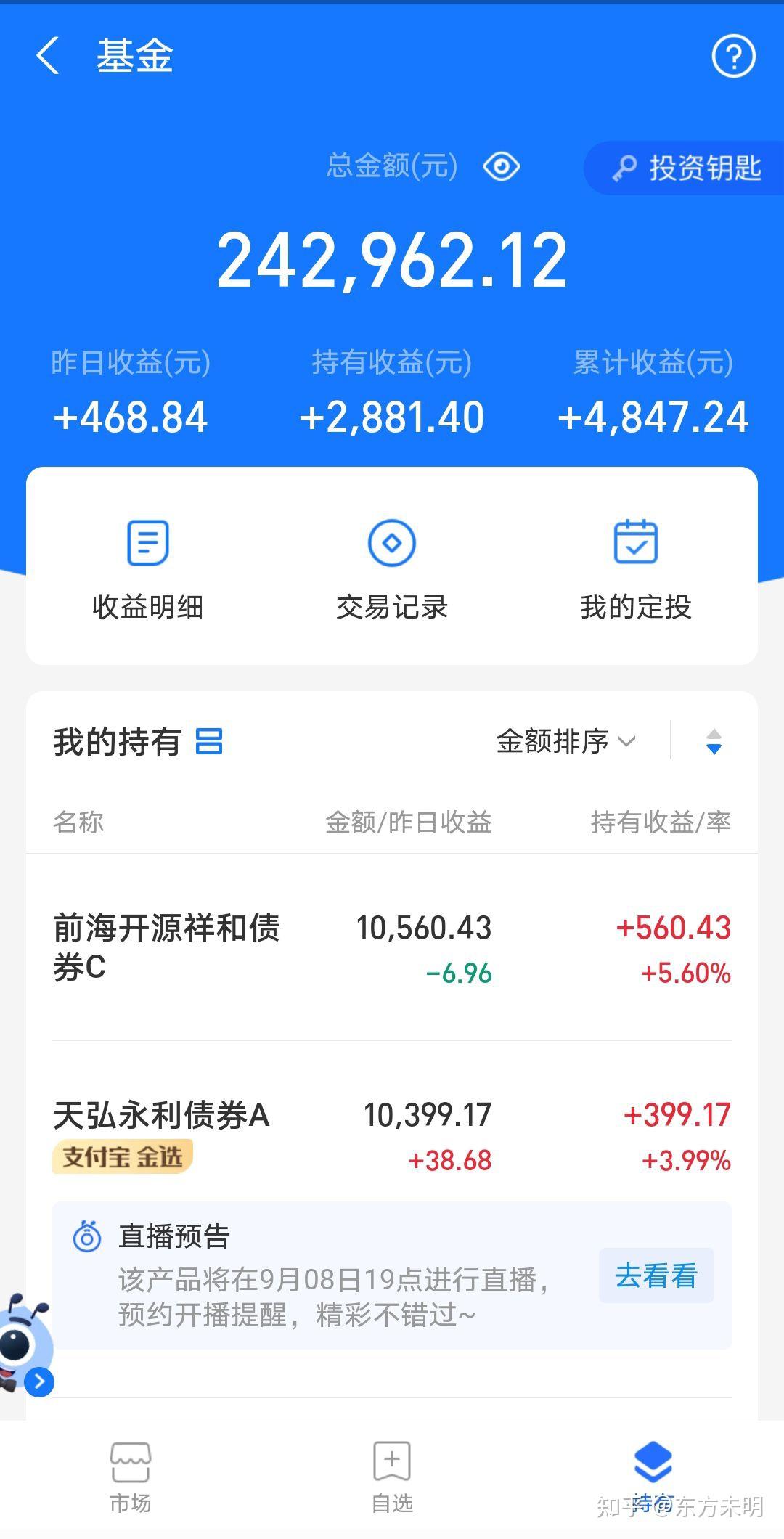 9月7日支付宝基金投资记录