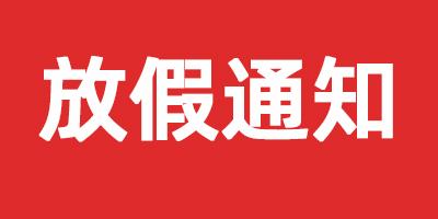 德立教育2021春节放假通知