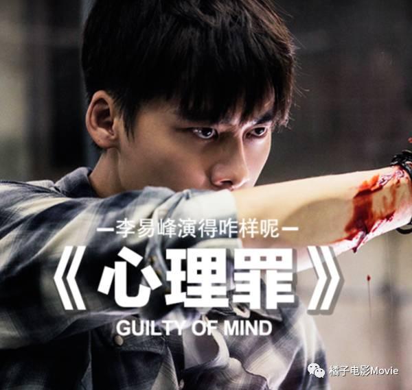 心理罪拍得还是不行啊但错不在李易峰他演得竟还不错