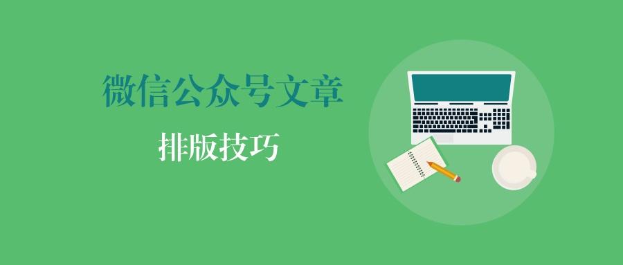 看了这些实用的微信文章排版技巧,一秒收藏!