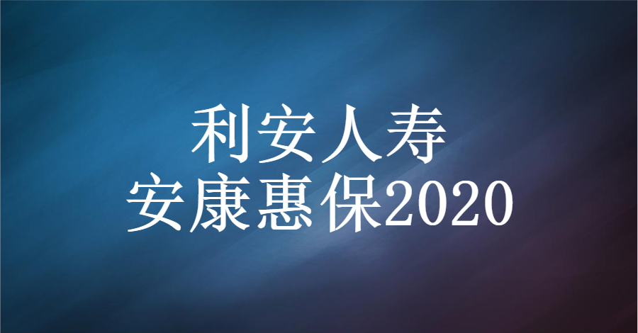 利安人寿|安康惠保2020:保障不全面,有6点需要注意