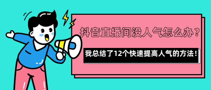 如何快速提高抖音直播间人气这12个技巧你必须知道