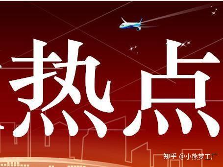 2021年 最新时政热点 新闻要闻播报(08月01日)