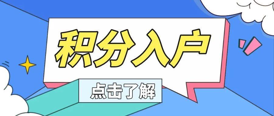 2021广州积分制入户该怎么办?
