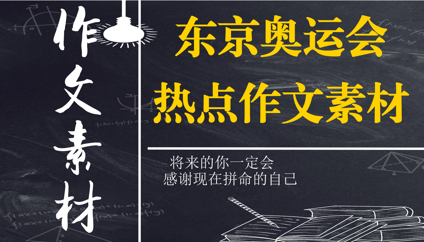 东京奥运会作文素材3大体育精神5大人物事例10句王者语录