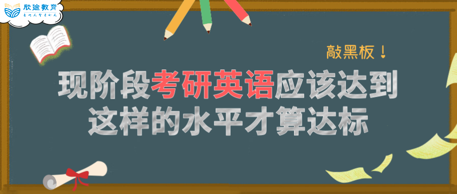 教育学考研 | 敲黑板!现阶段考研英语应该达到这样的水平才算达标