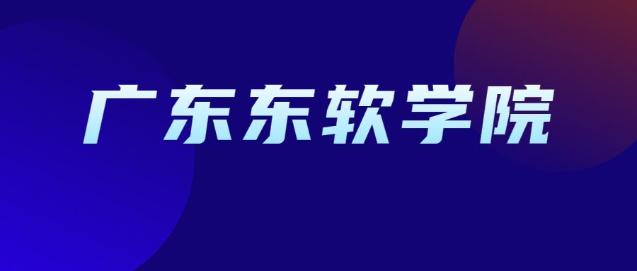 2021广东东软学院普通专升本投档分数线已发布