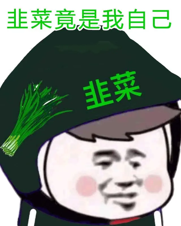 基金频频跌上热搜你被割韭菜了么割韭菜可千万别说成cuttheleek