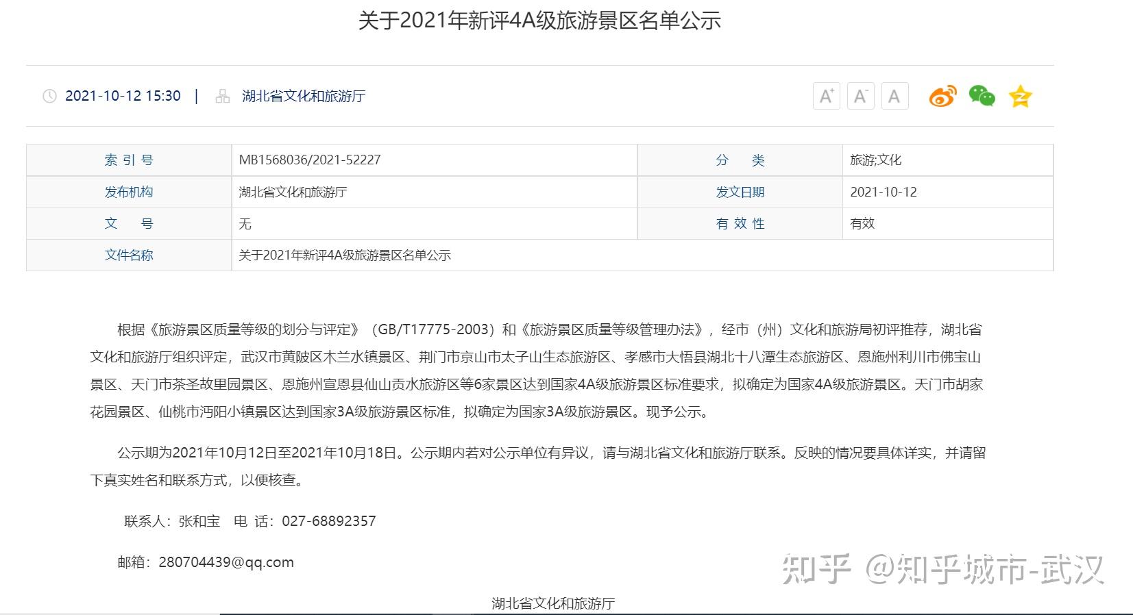 武汉新增一个4a级旅游景点20211026武汉晚报