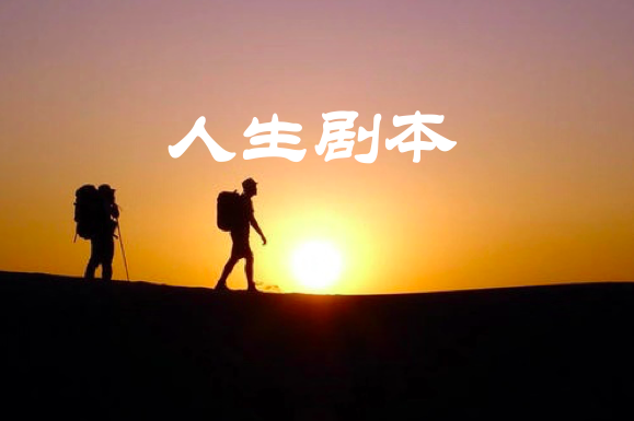 人生剧本,通往幸福和成功的是什么?