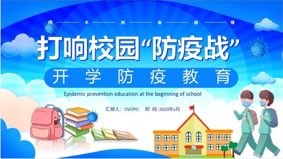 开学季校园防疫教育安全主题班会ppt模板