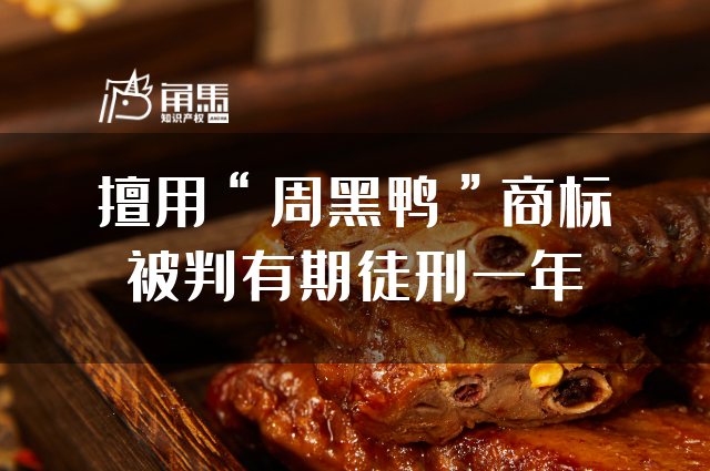 未经许可擅自使用"周黑鸭",商标侵权被判有期徒刑一年