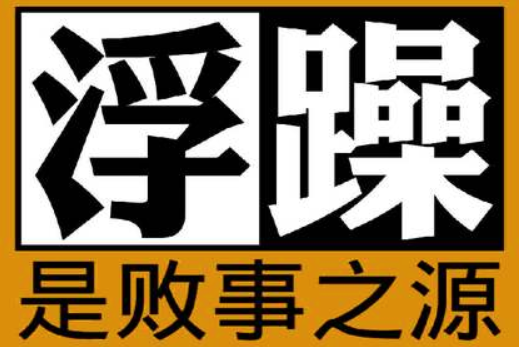 反思自己的孤独功利和急躁