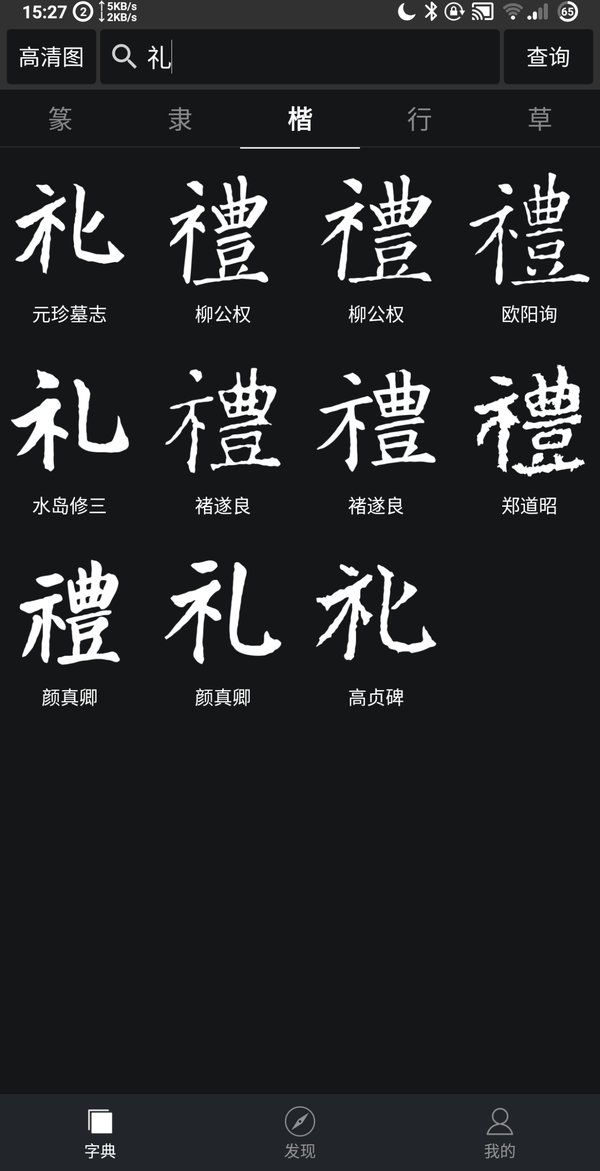 礼字的毛笔字怎么写?