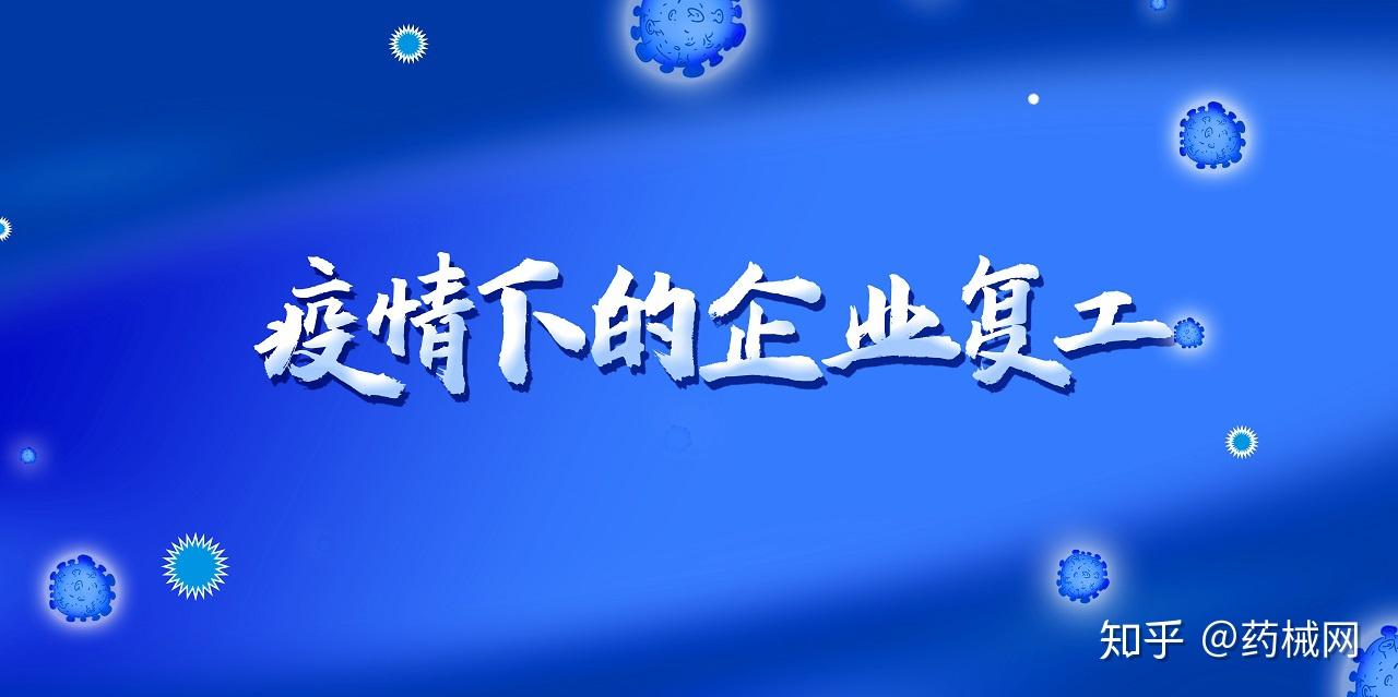 疫情下复工企业的真实写照